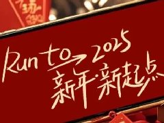 回望2024，兩千華兆人為運(yùn)城奉獻(xiàn)的光